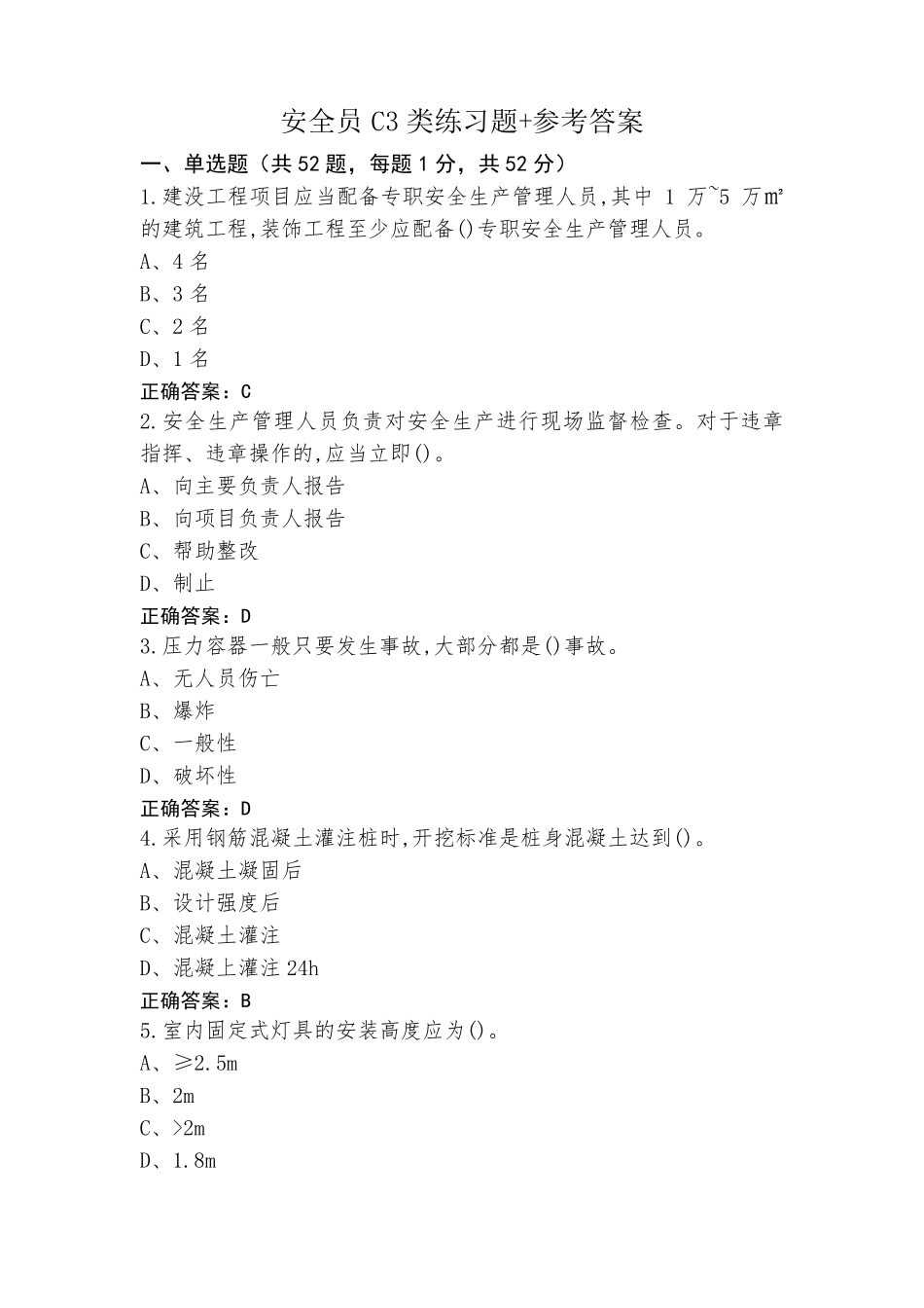 安全员C3类练习题+参考答案_第1页