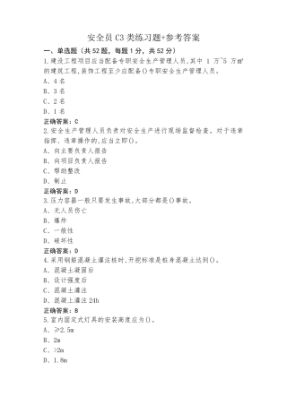 安全员C3类练习题+参考答案