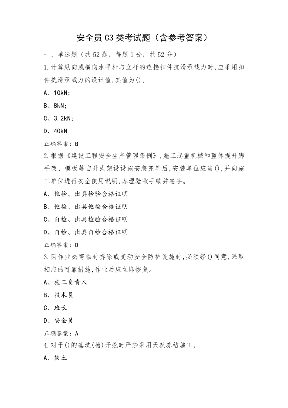 安全员C3类考试题(含参考答案)_第1页