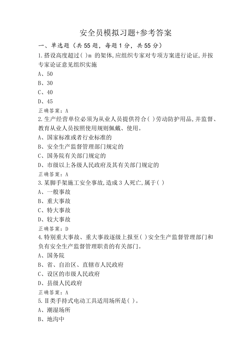 安全员模拟习题+参考答案_第1页