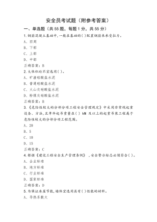 安全员考试题(附参考答案)