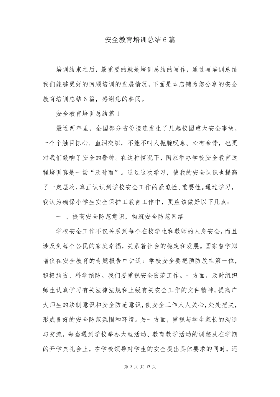 安全教育培训总结6篇_第2页