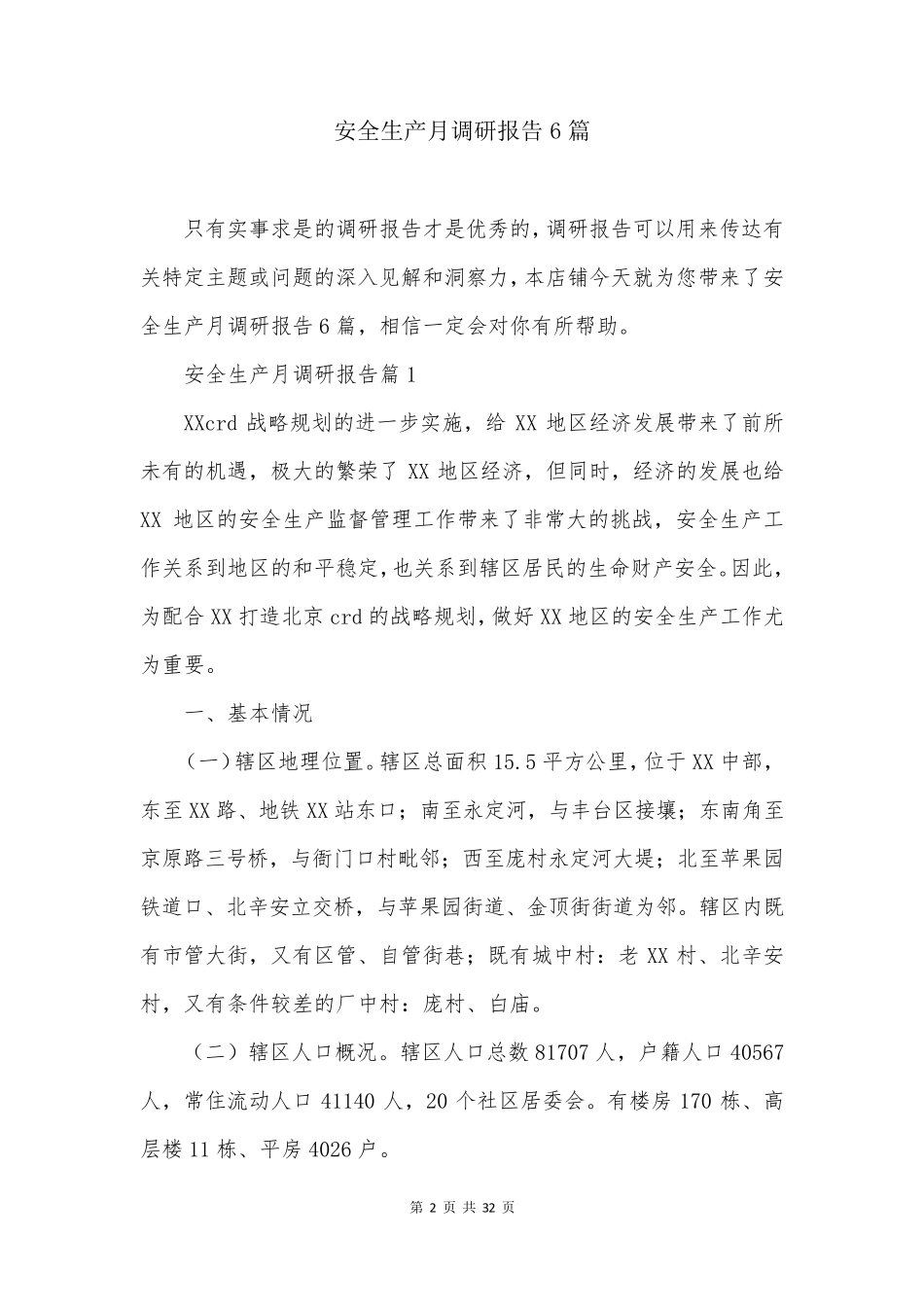 安全生产月调研报告6篇_第2页