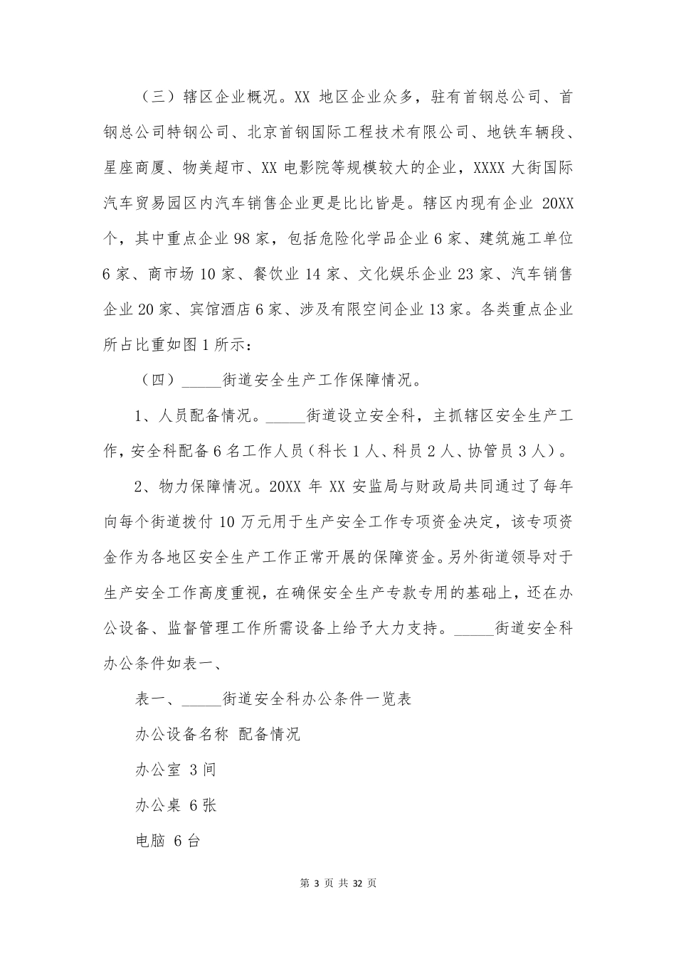 安全生产月调研报告6篇_第3页