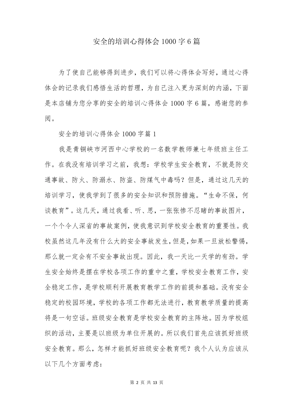 安全的培训心得体会1000字6篇_第2页