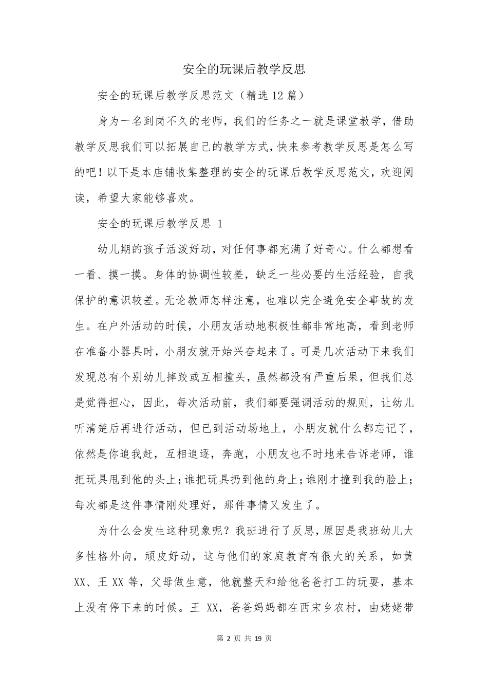 安全的玩课后教学反思_第2页