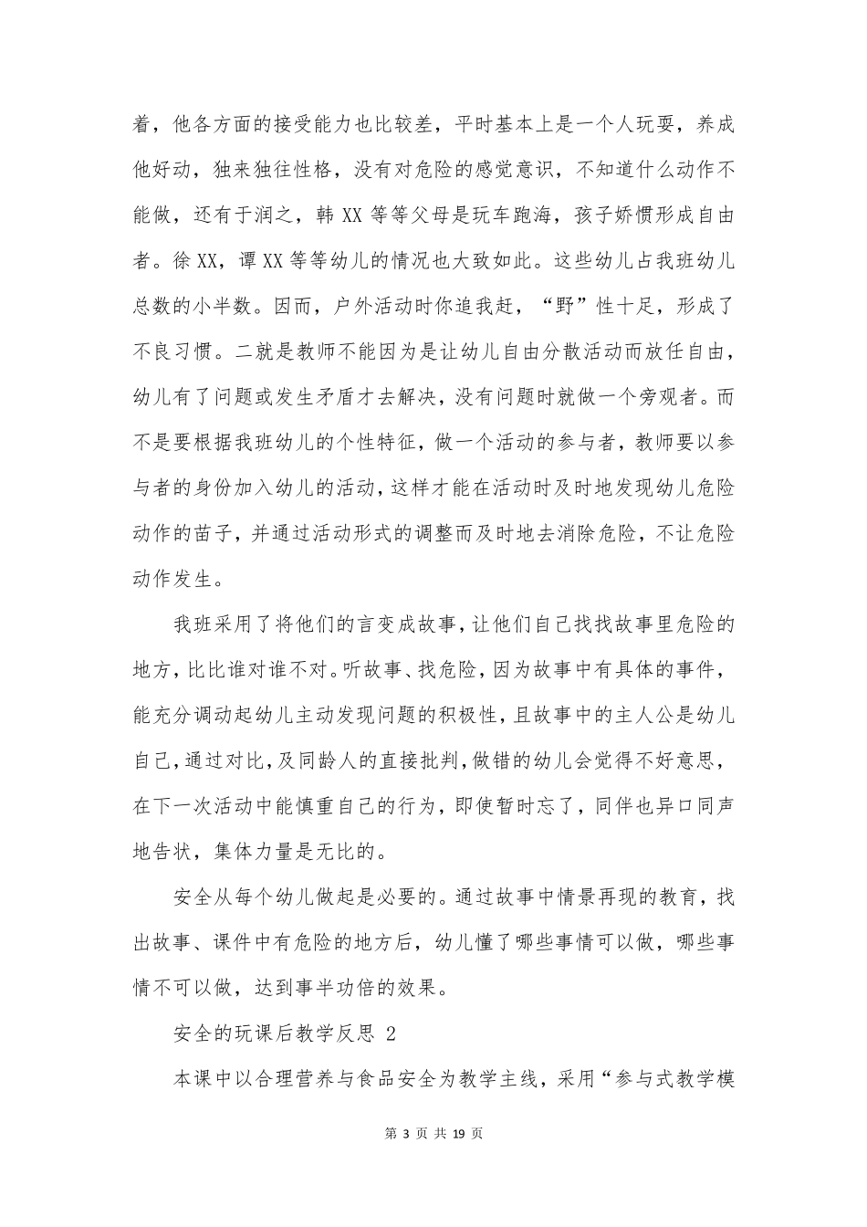 安全的玩课后教学反思_第3页