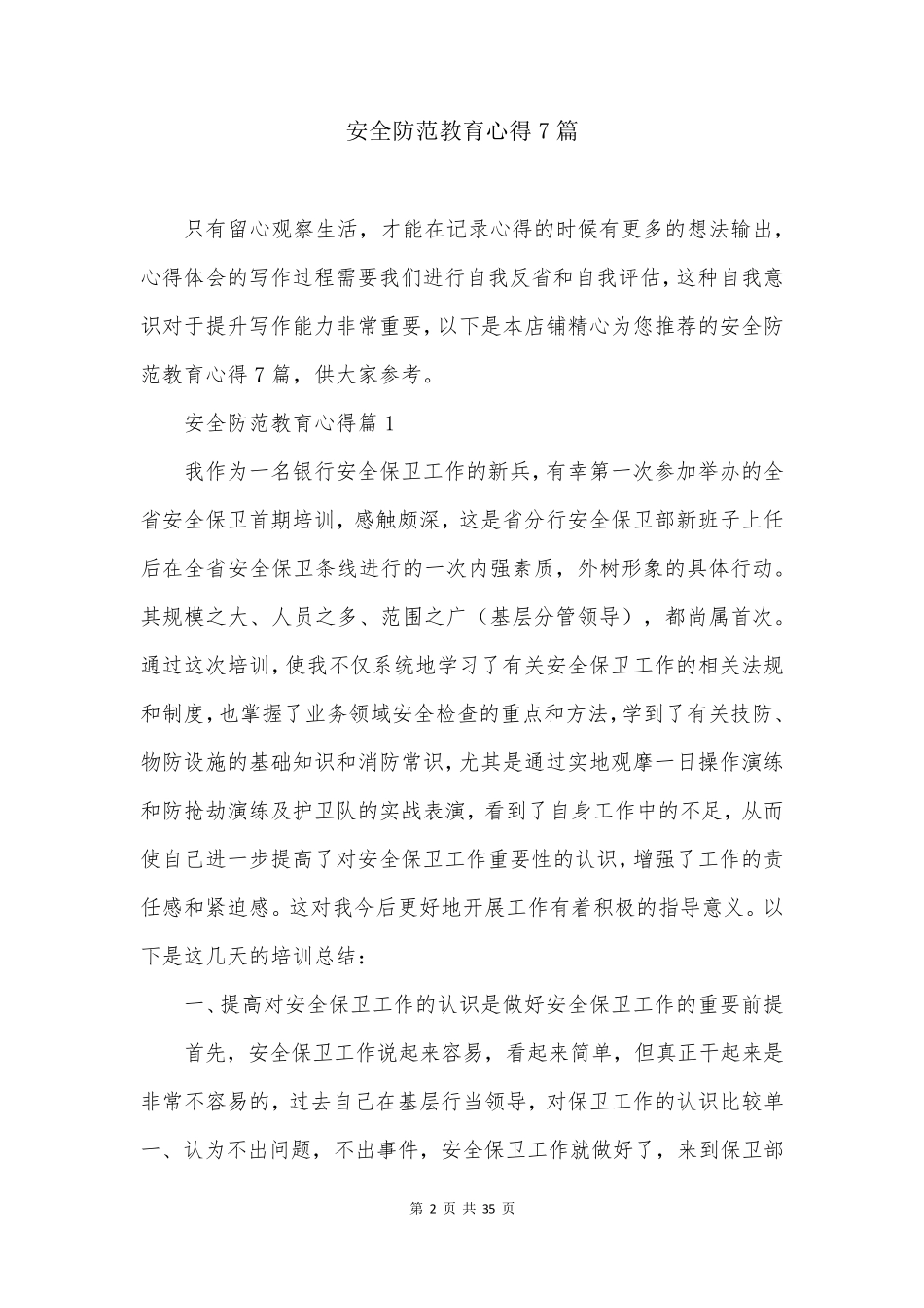 安全防范教育心得7篇_第2页
