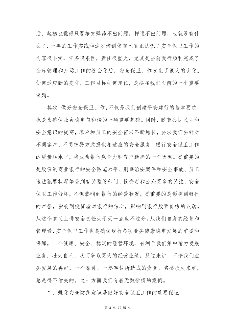 安全防范教育心得7篇_第3页