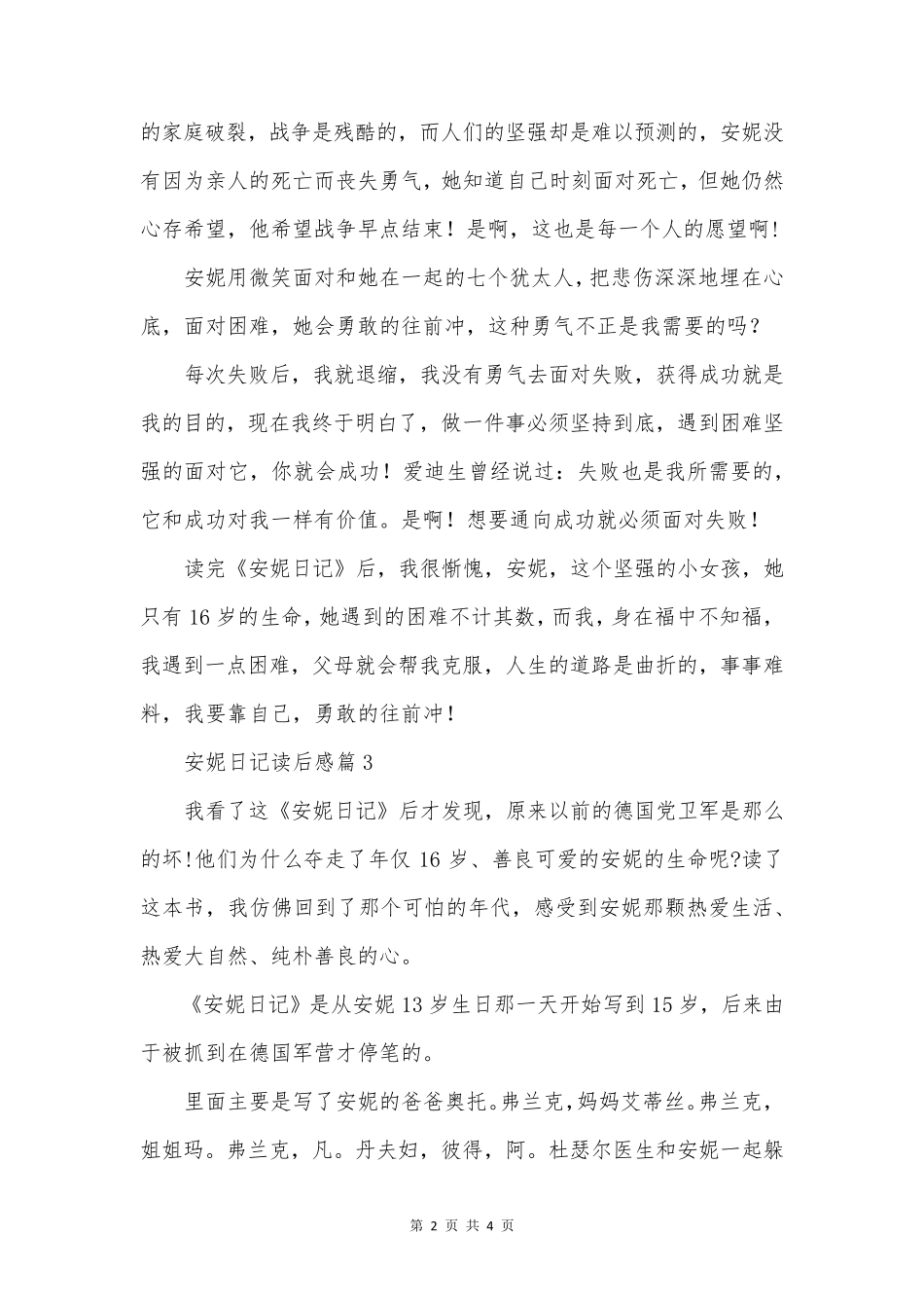 安妮日记读后感模板5篇_第2页