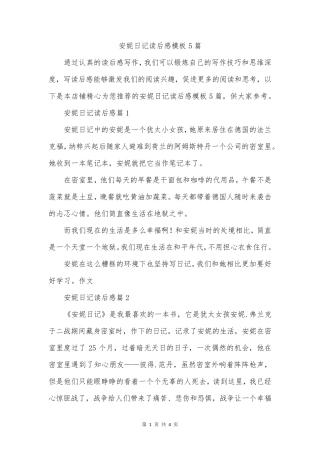 安妮日记读后感模板5篇