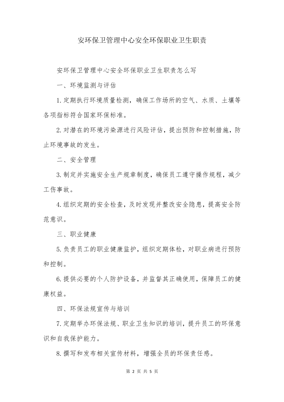 安环保卫管理中心安全环保职业卫生职责_第2页