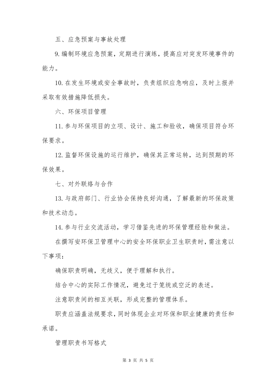 安环保卫管理中心安全环保职业卫生职责_第3页