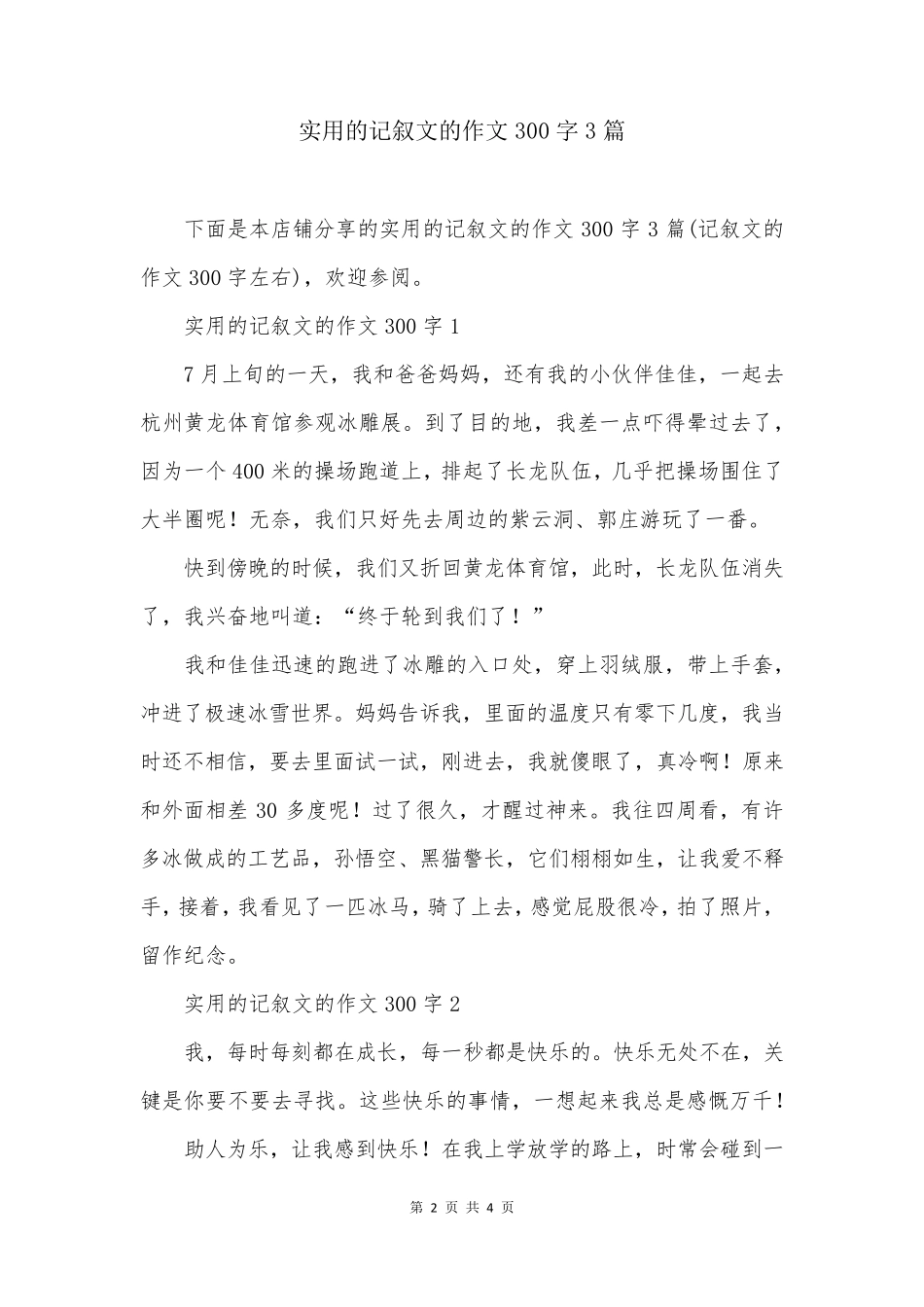 实用的记叙文的作文300字3篇_第2页