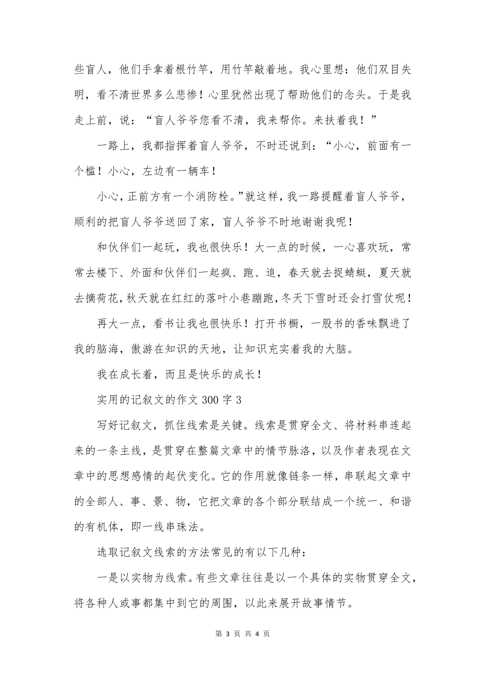 实用的记叙文的作文300字3篇_第3页