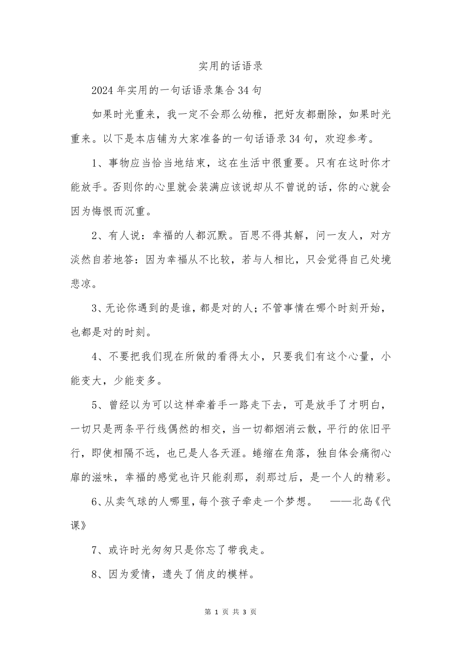 实用的话语录_第1页