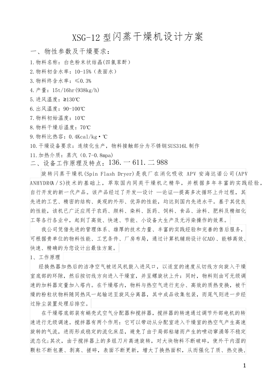 实际制作XSG-12闪蒸干燥机 配套旋流_第1页