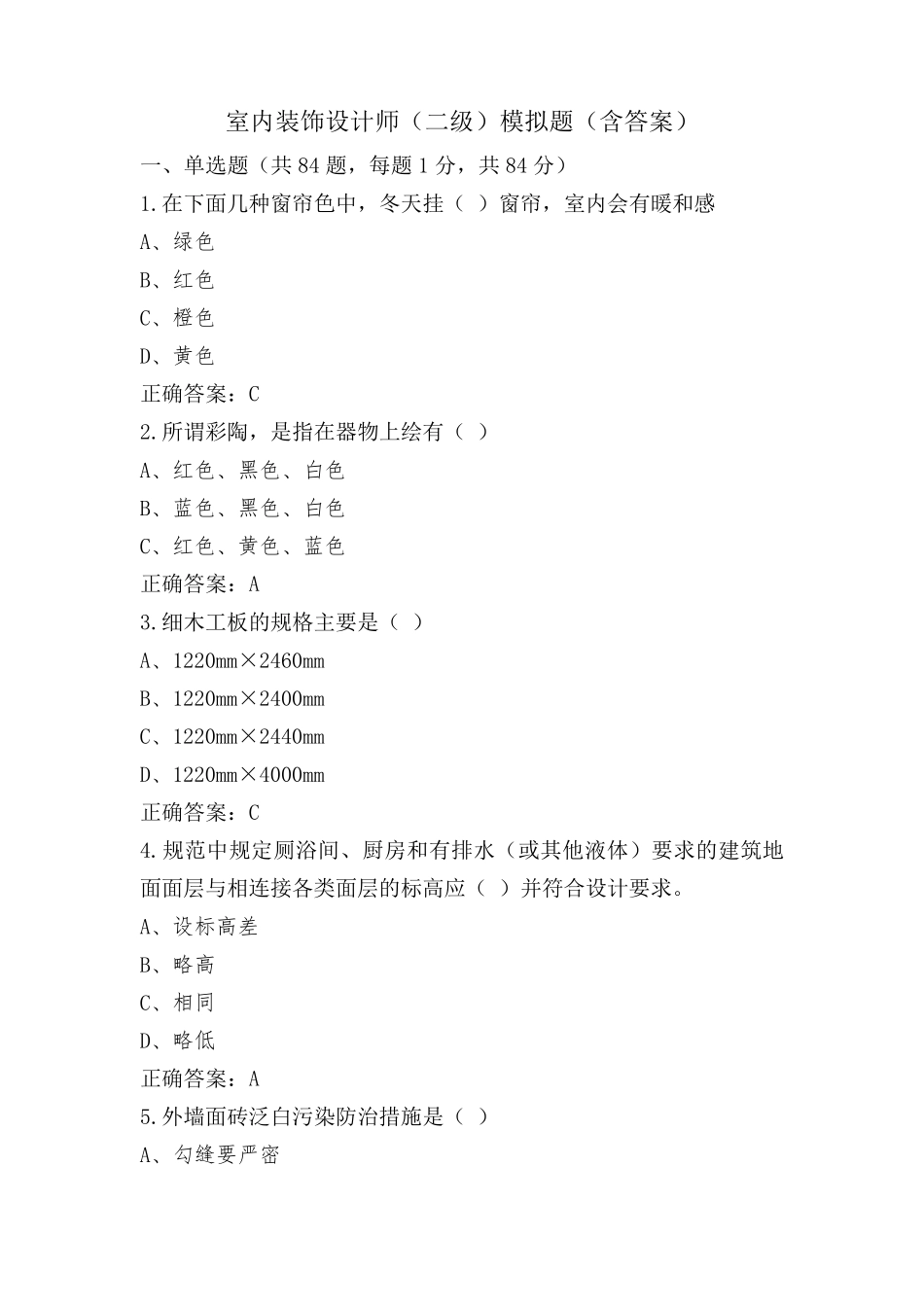 室内装饰设计师(二级)模拟题(含答案)_第1页