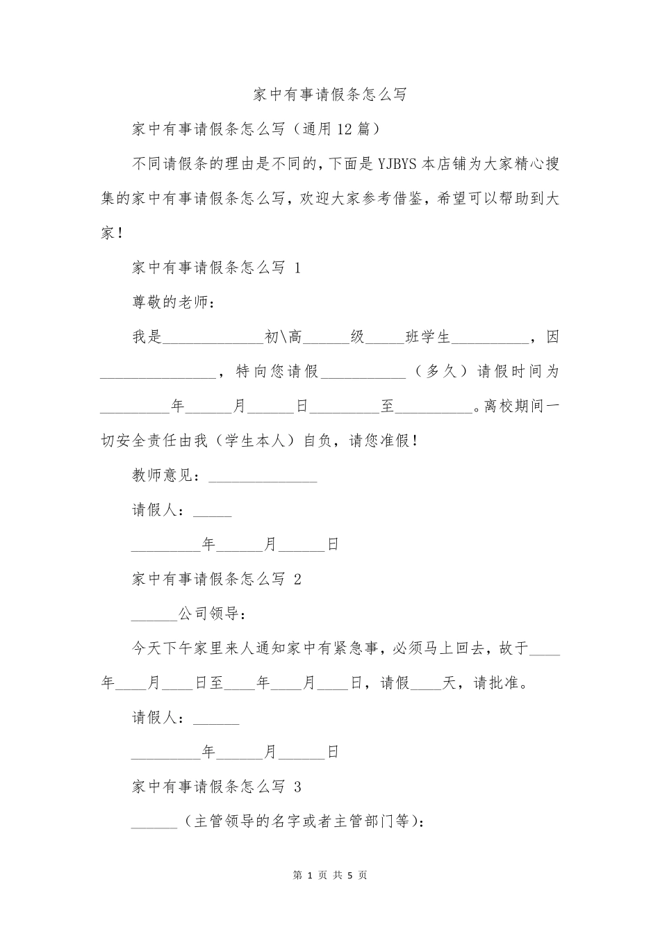 家中有事请假条怎么写_第1页