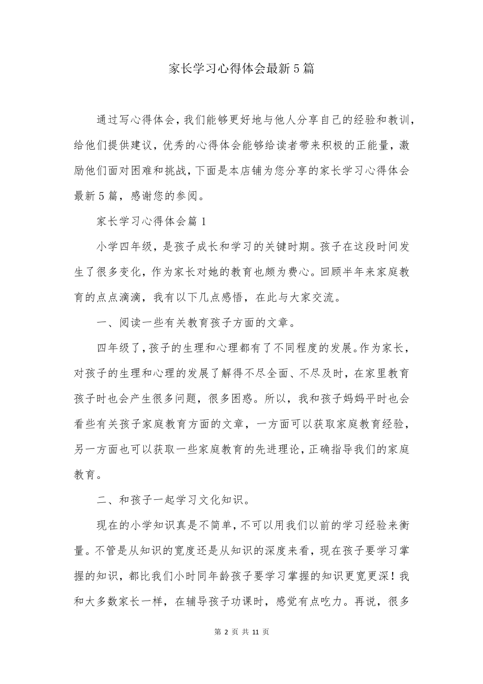 家长学习心得体会最新5篇_第2页