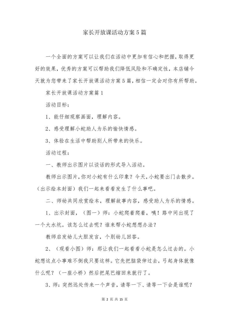 家长开放课活动方案5篇_第2页