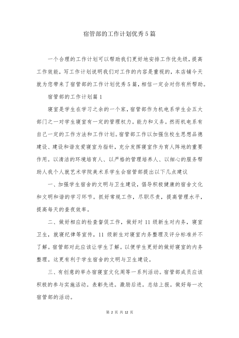 宿管部的工作计划优秀5篇_第2页