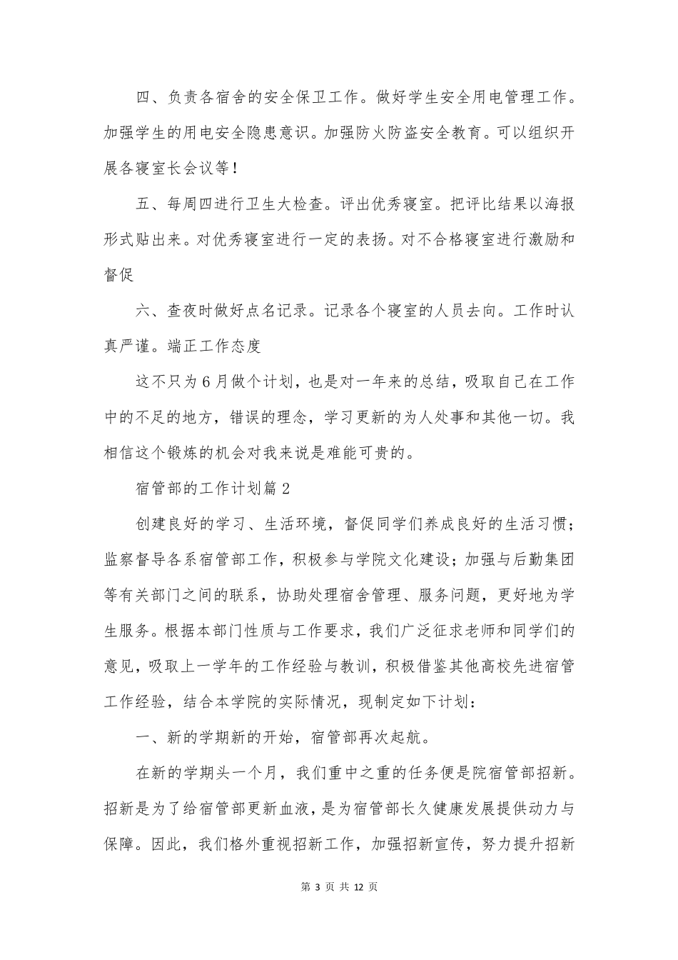 宿管部的工作计划优秀5篇_第3页
