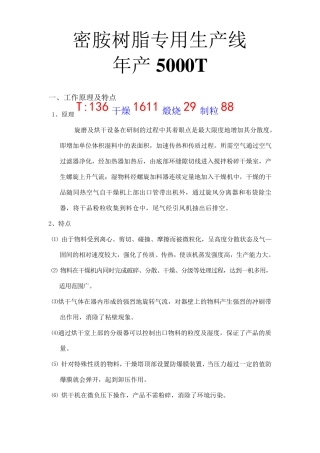 密胺树脂专用卧式沸腾床生产线   年产5000T