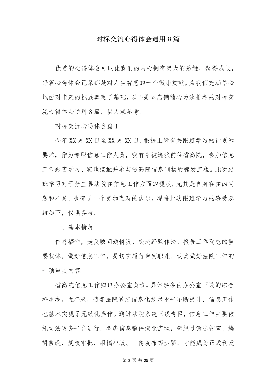 对标交流心得体会通用8篇_第2页