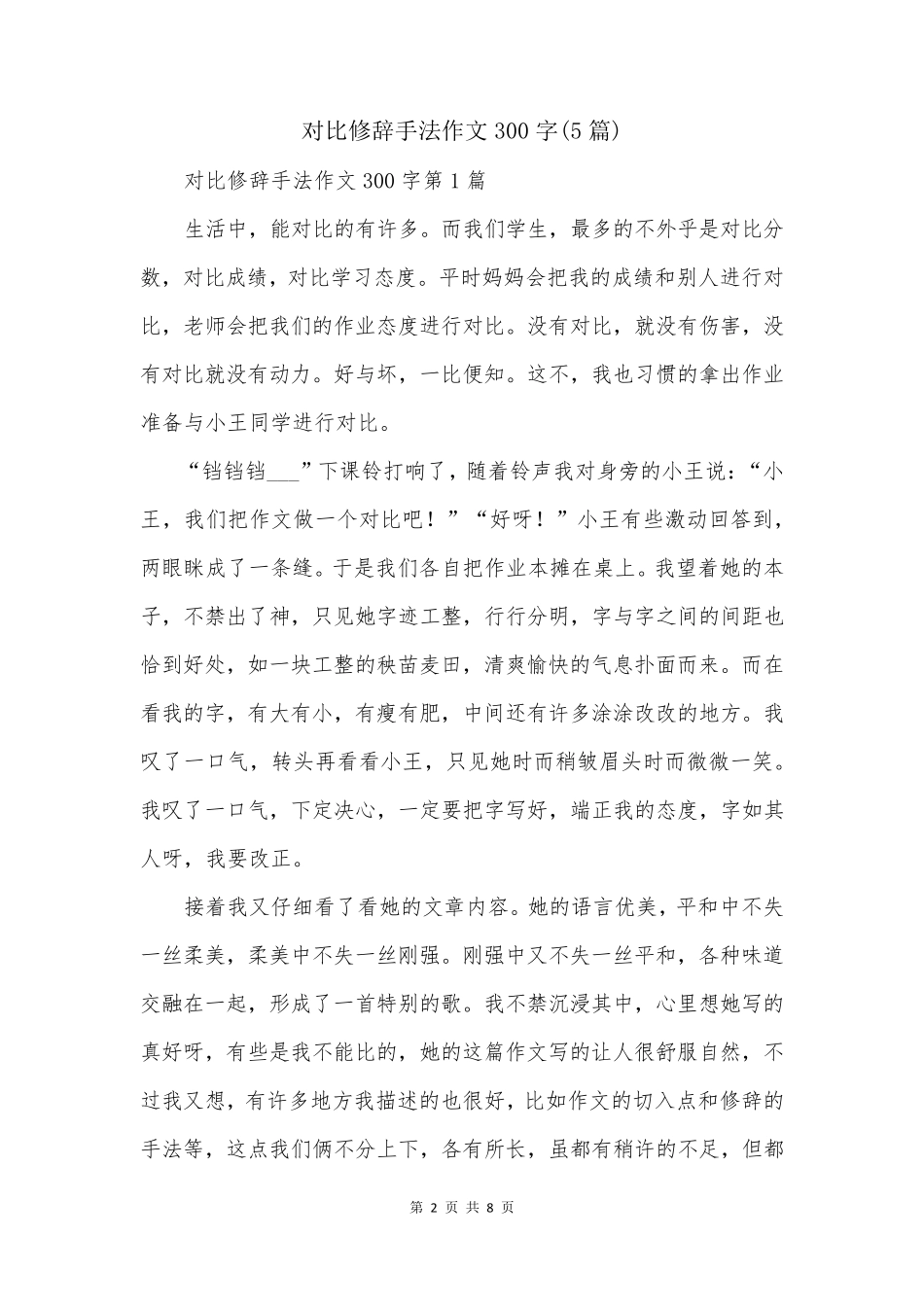 对比修辞手法作文300字(5篇)_第2页