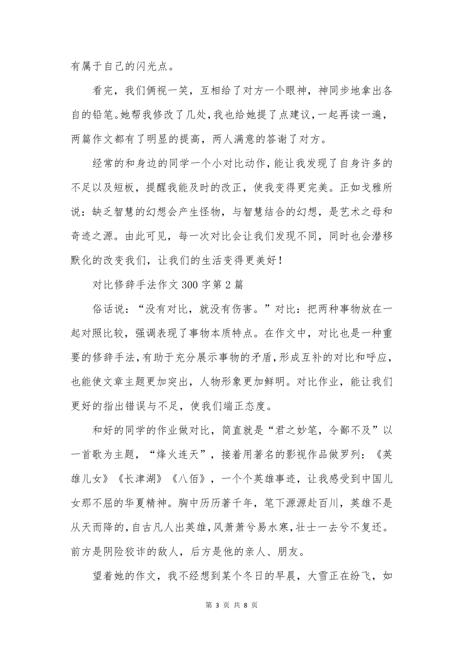 对比修辞手法作文300字(5篇)_第3页