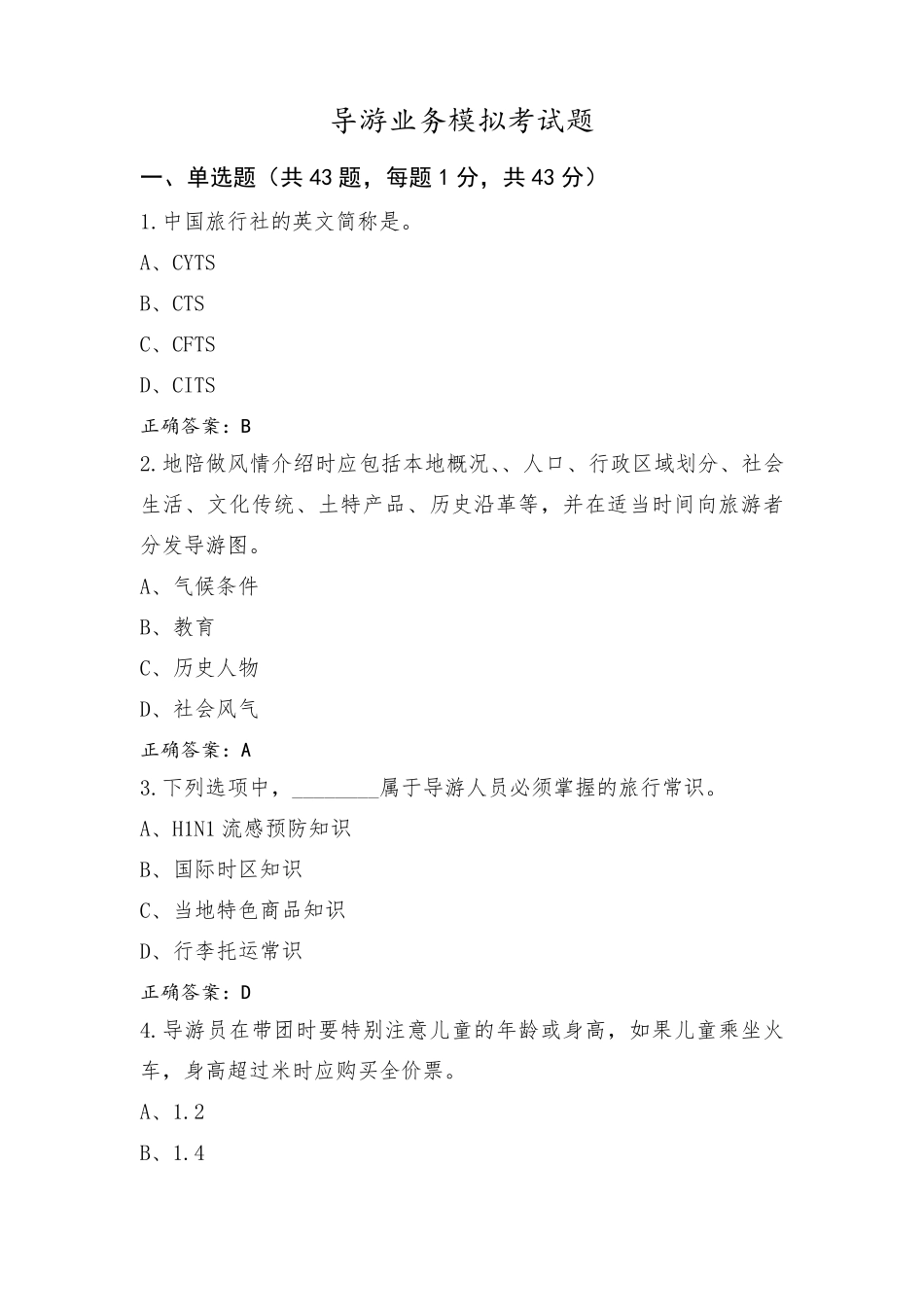 导游业务模拟考试题_第1页