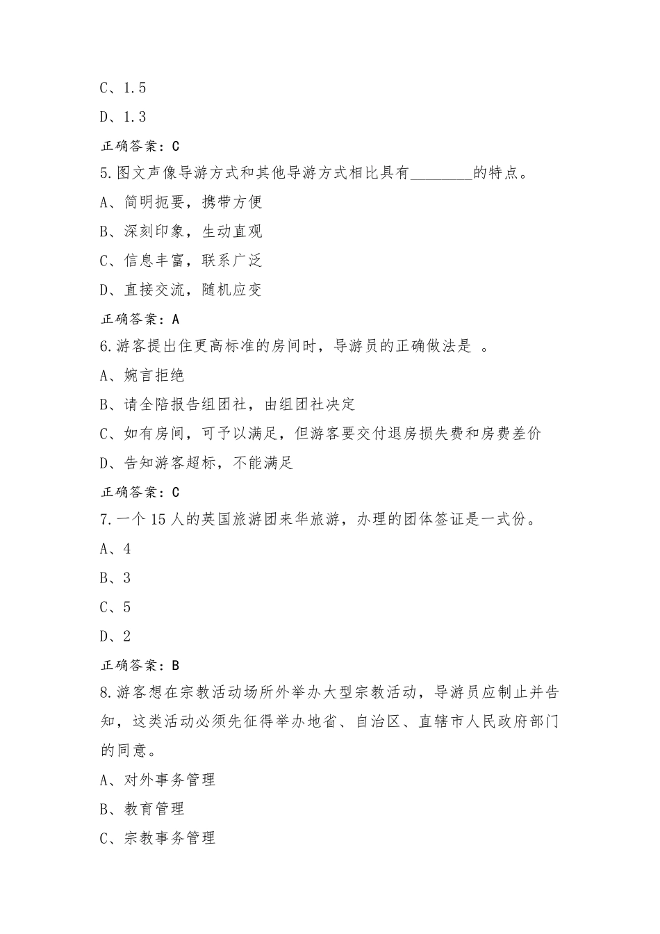 导游业务模拟考试题_第2页