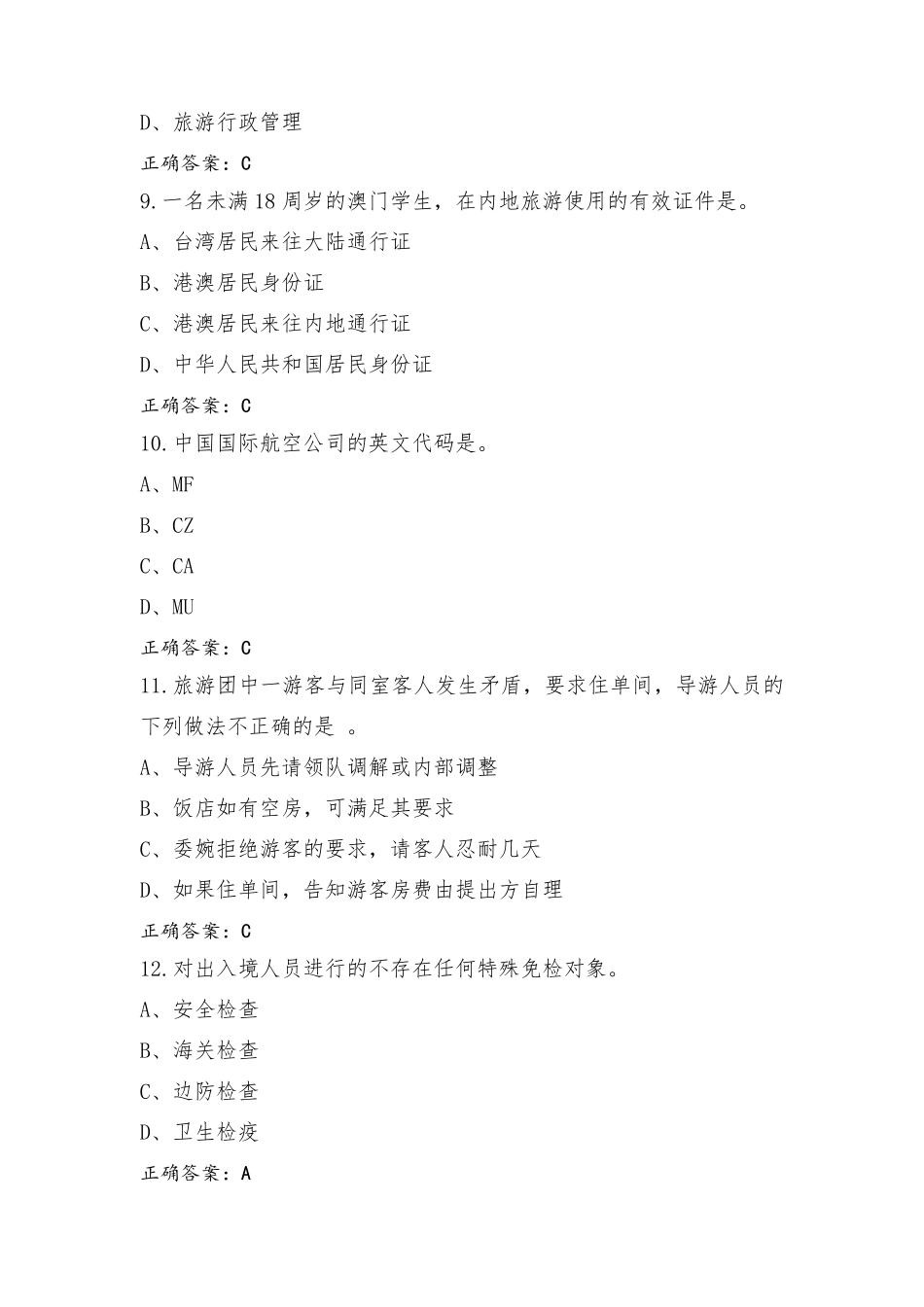 导游业务模拟考试题_第3页