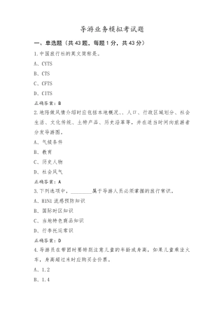 导游业务模拟考试题
