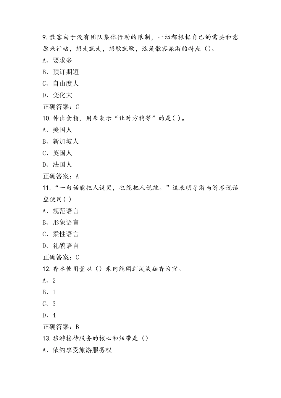 导游业务模拟题及答案_第3页