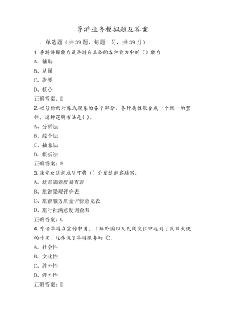 导游业务模拟题及答案