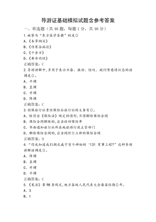 导游证基础模拟试题含参考答案