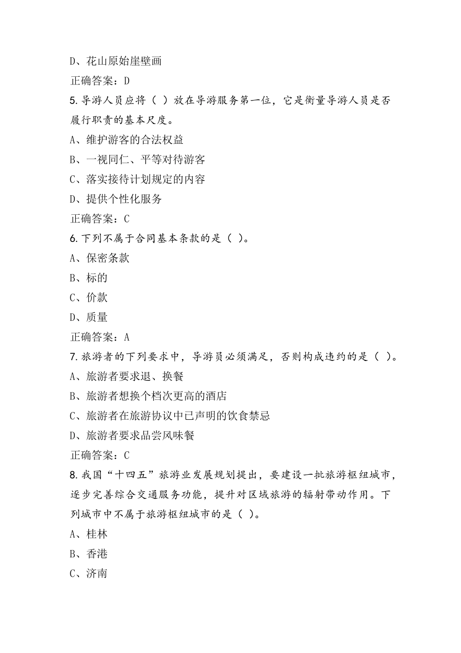 导游资格模拟考试题(附参考答案)_第2页