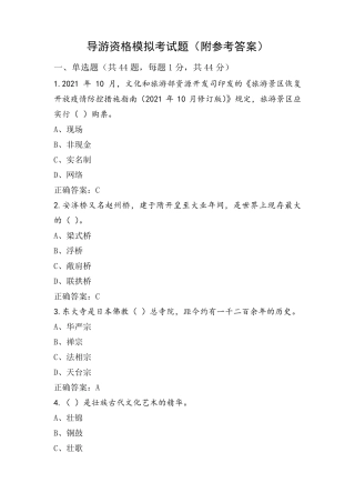 导游资格模拟考试题(附参考答案)