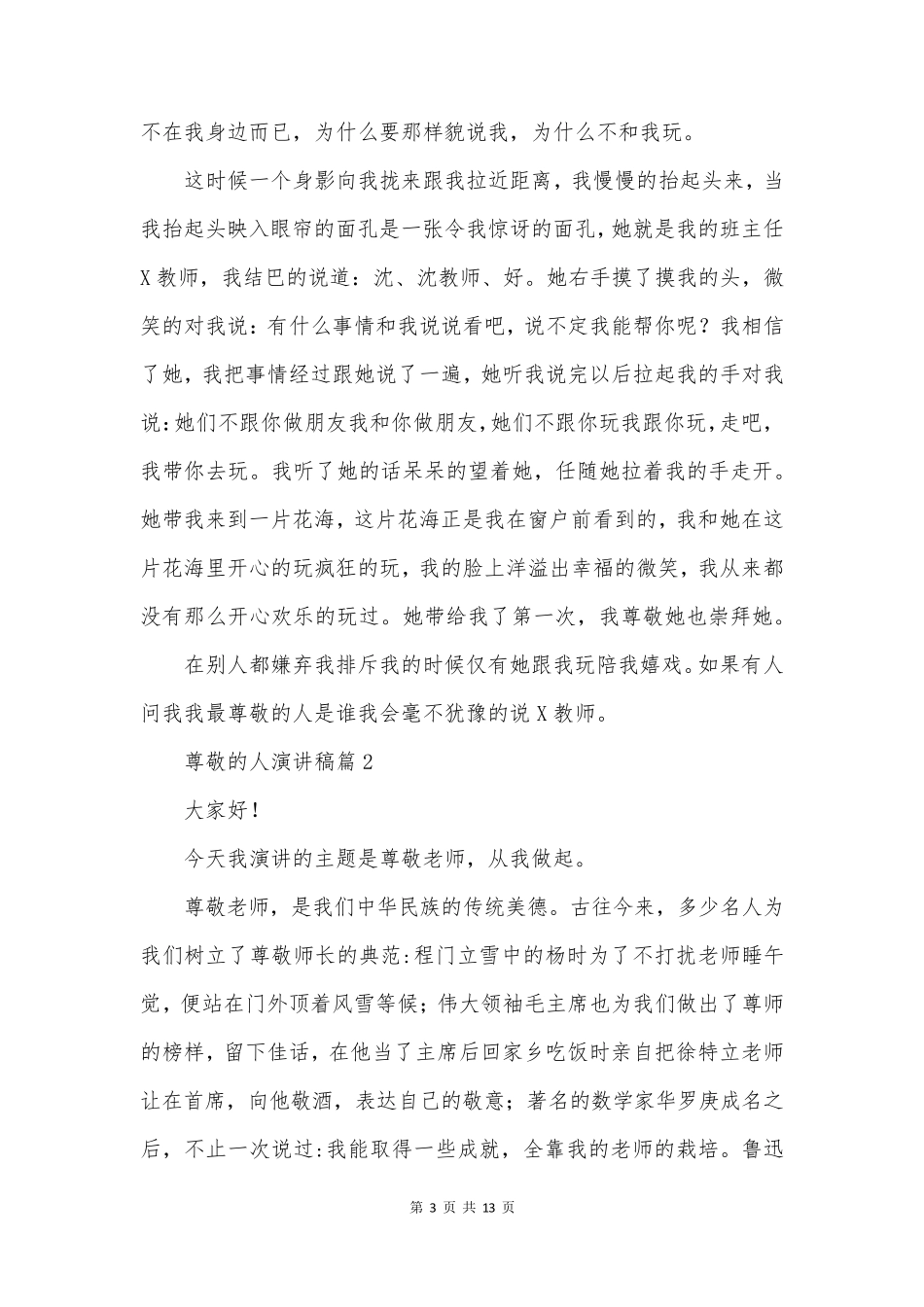 尊敬的人演讲稿8篇_第3页