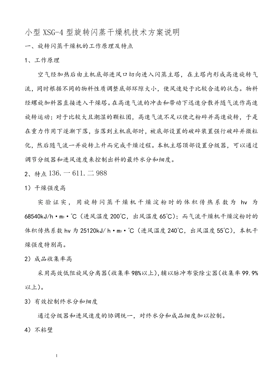 小型XSG-4型旋转闪蒸干燥机技术方案说明_第1页