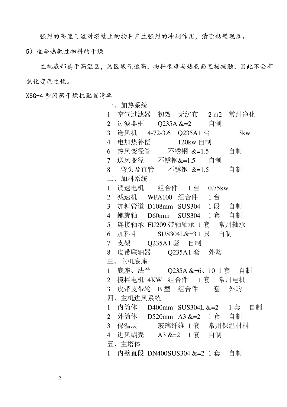 小型XSG-4型旋转闪蒸干燥机技术方案说明_第2页