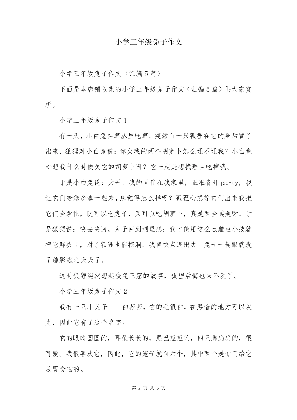 小学三年级兔子作文_第2页