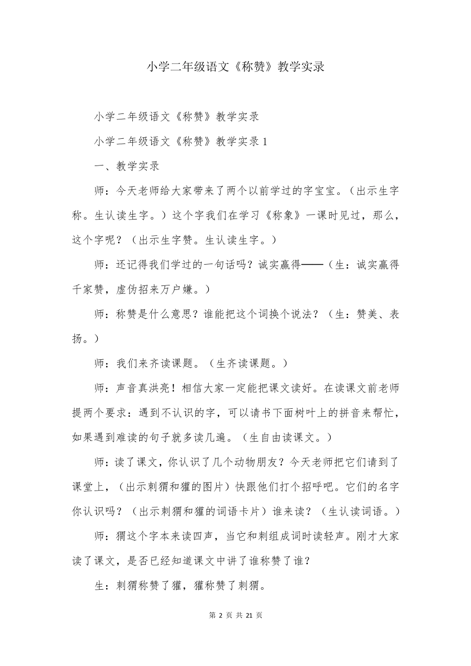 小学二年级语文《称赞》教学实录_第2页