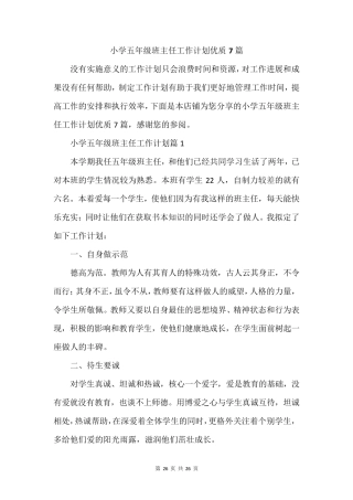 小学五年级班主任工作计划优质7篇