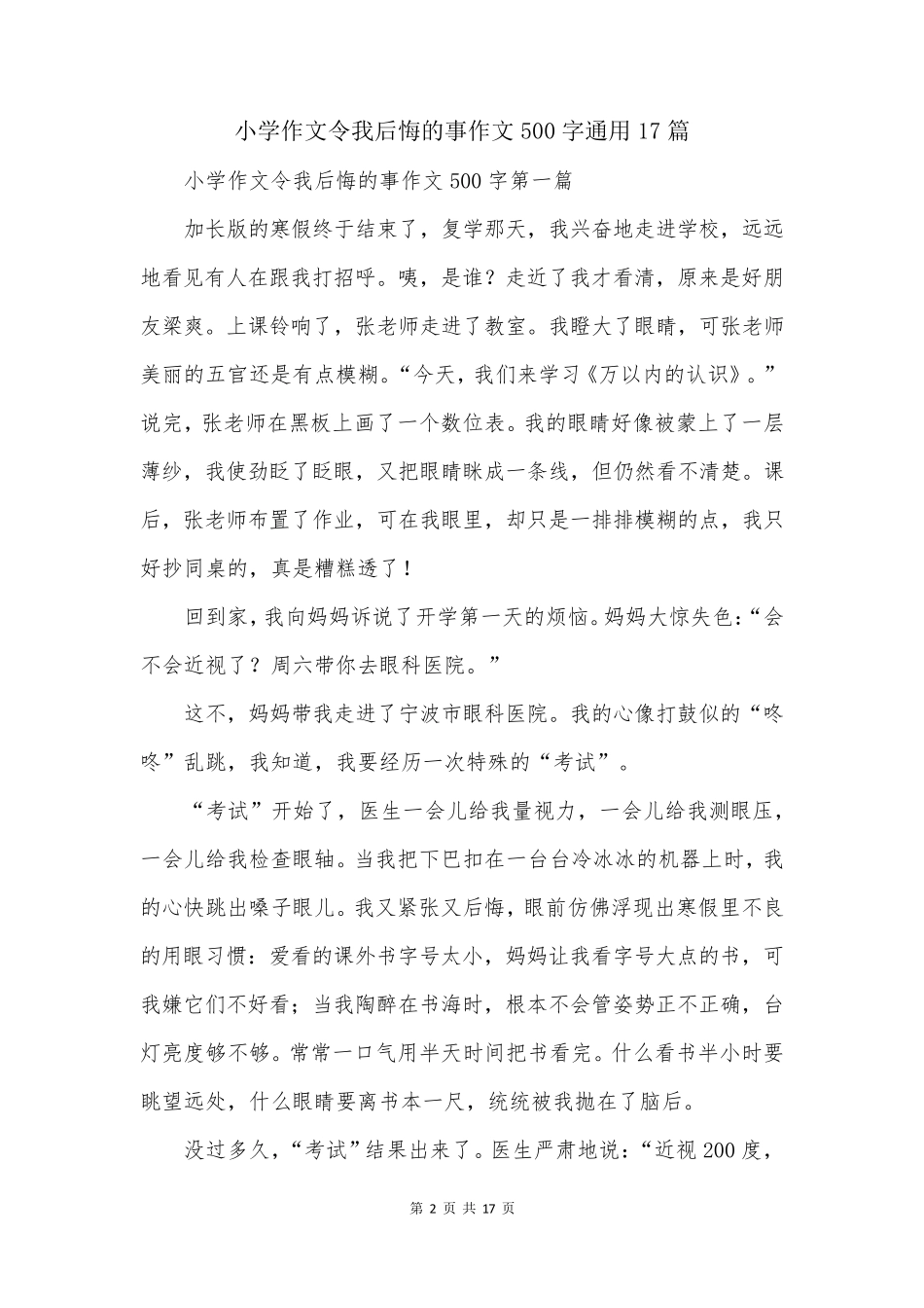 小学作文令我后悔的事作文500字通用17篇_第2页