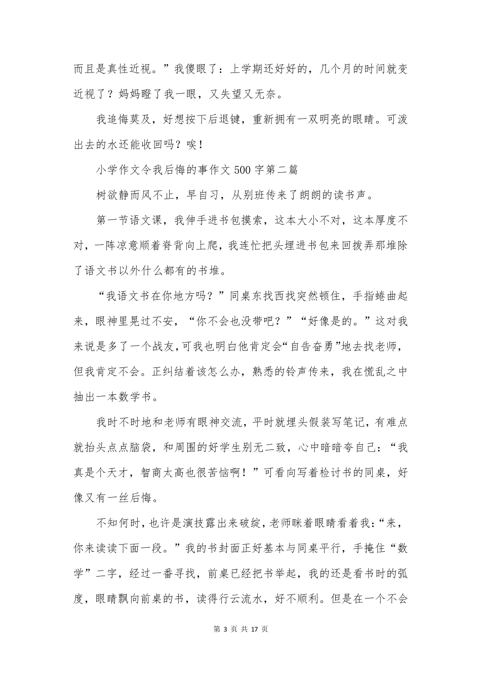 小学作文令我后悔的事作文500字通用17篇_第3页
