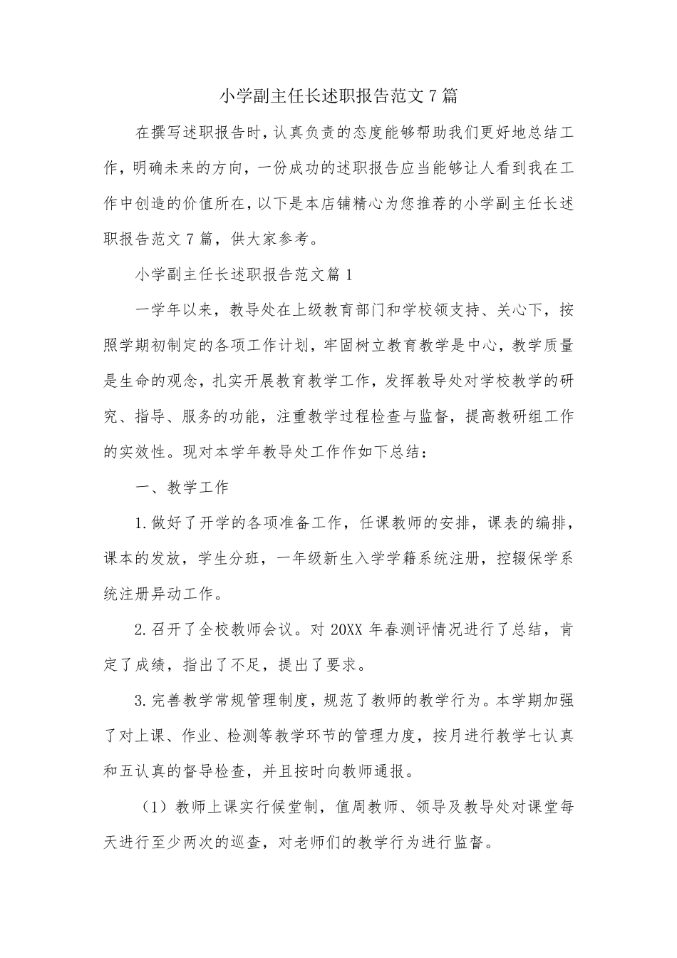 小学副主任长述职报告范文7篇_第1页