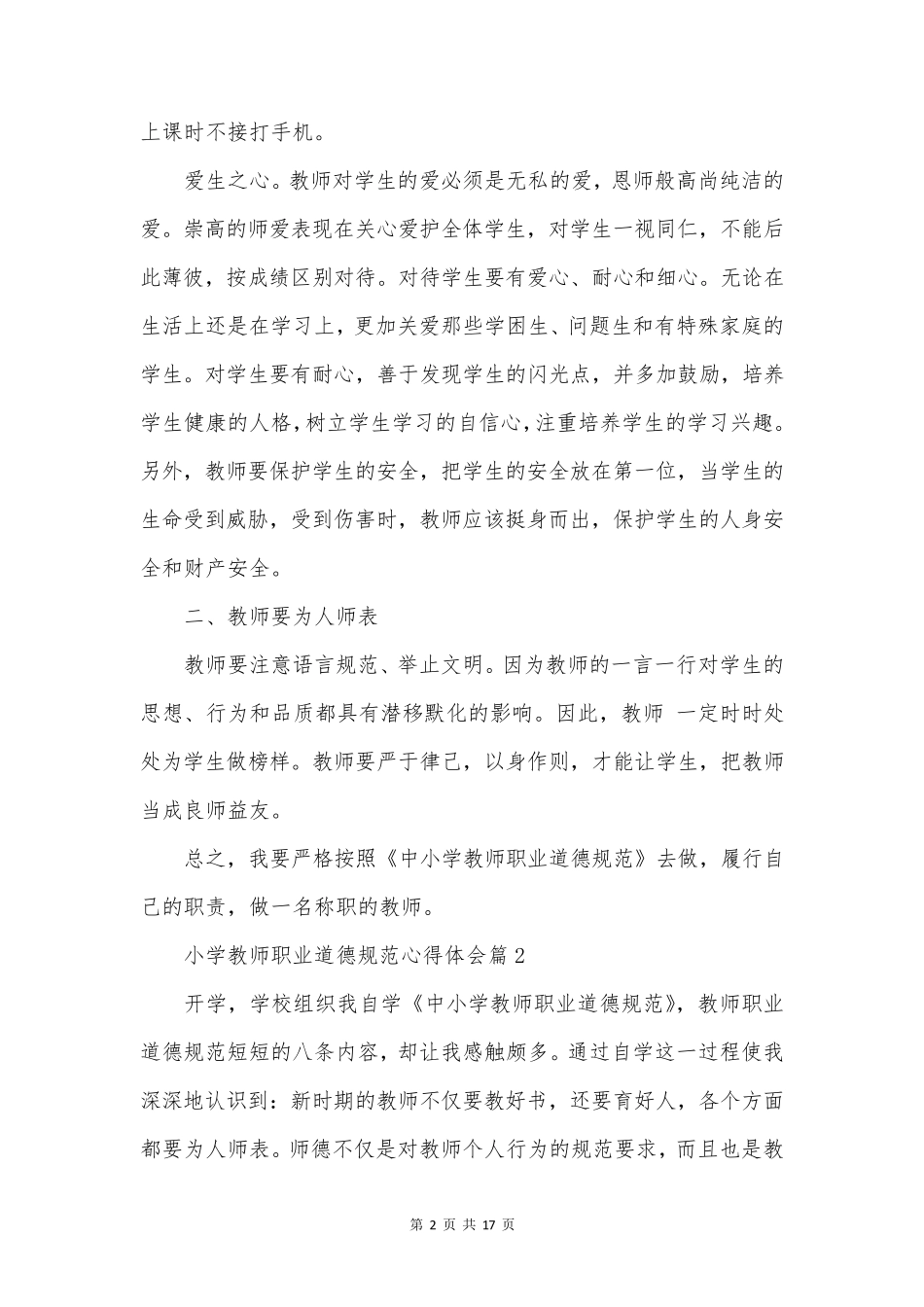 小学教师职业道德规范心得体会参考7篇_第2页